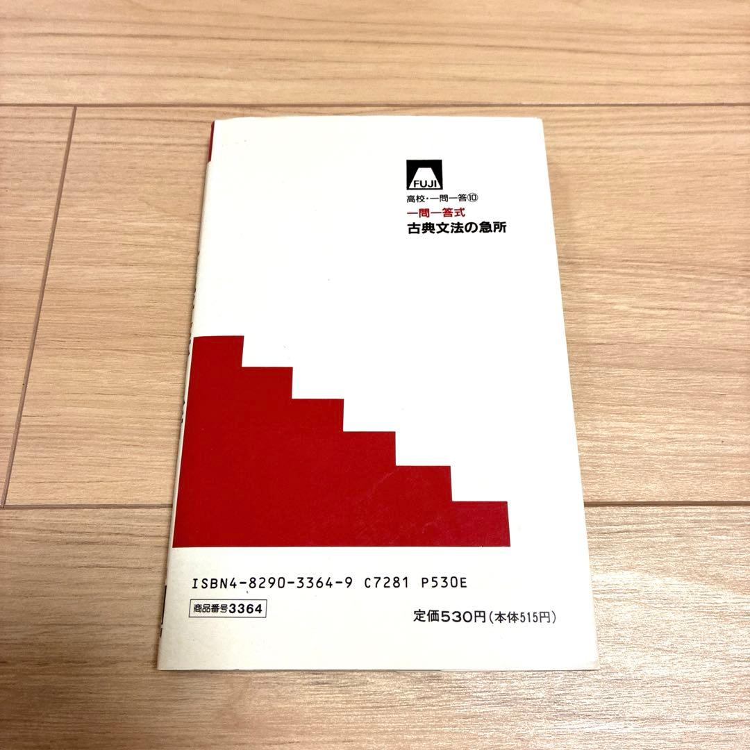 一問一答式　古典文法の急所
