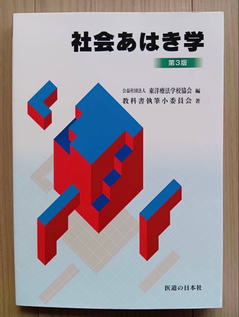 鍼灸 あん摩 マッサージの教科書11冊セット