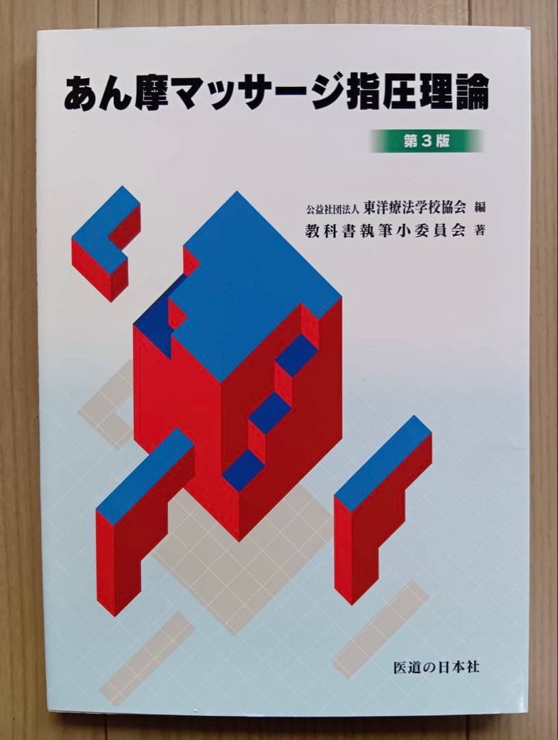 鍼灸 あん摩 マッサージの教科書11冊セット