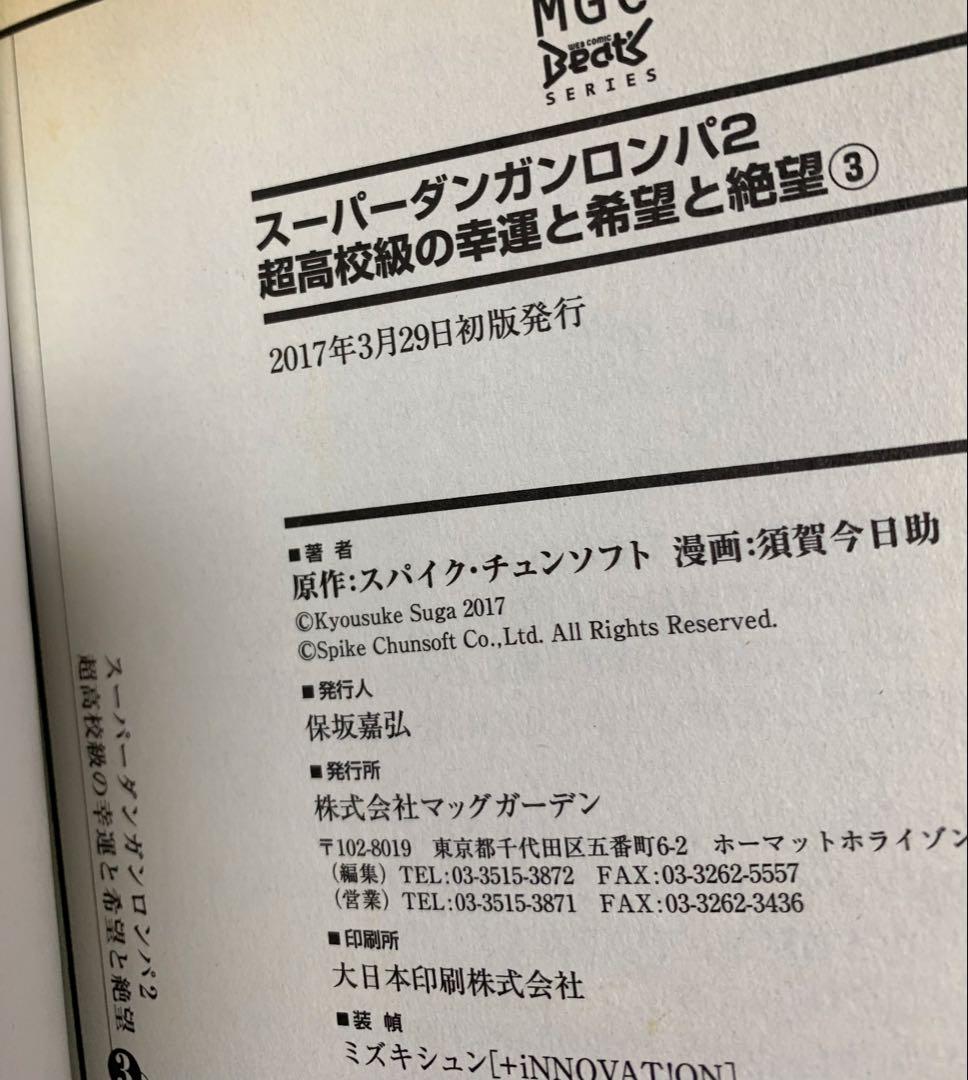 漫画 スーパーダンガンロンパ2 超高校級の幸運と希望と絶望 全3巻おまけセット