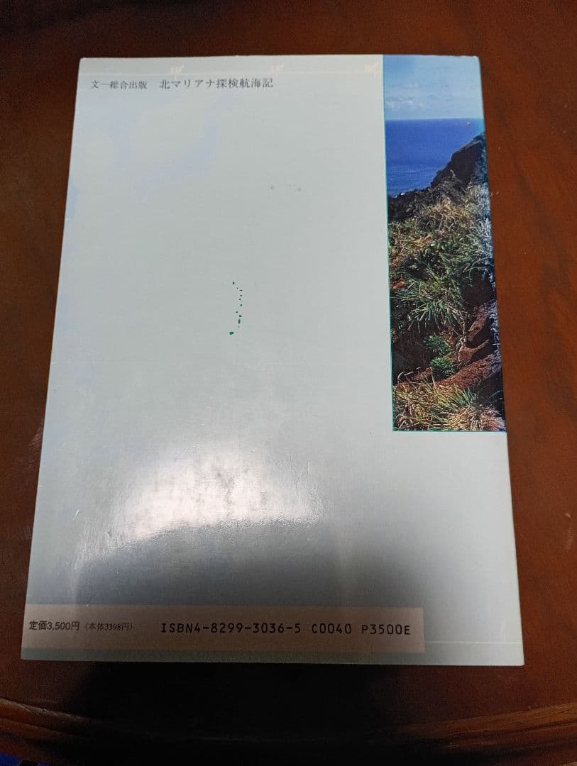 北マリアナ探検航海記
