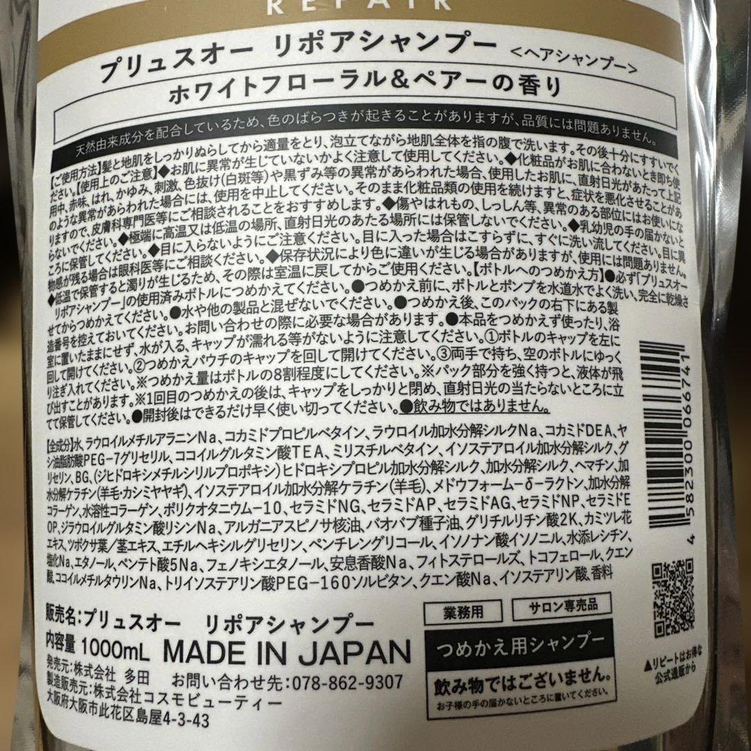 プリュスオー　大容量詰め替え用シャンプートリートメントセット