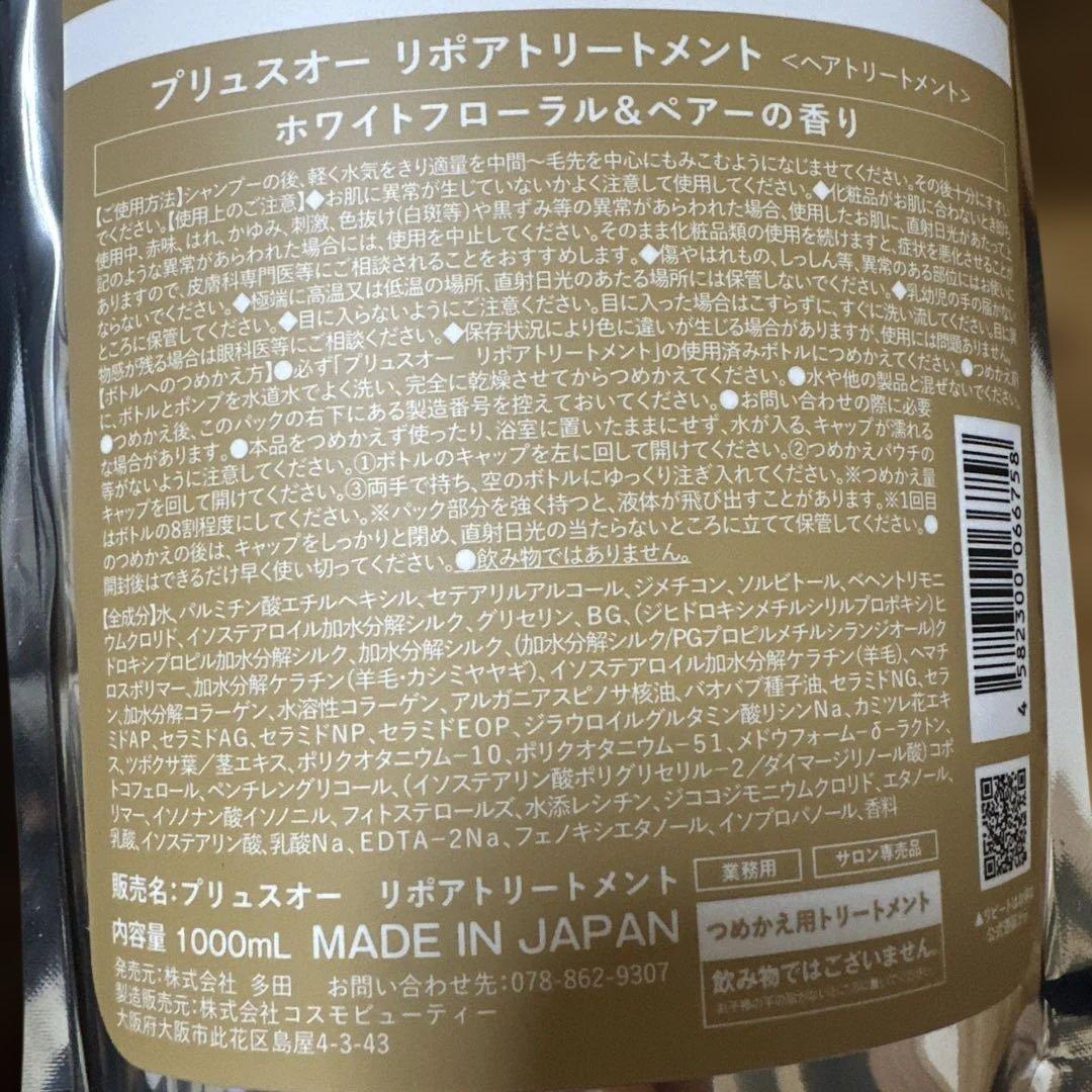 プリュスオー　大容量詰め替え用シャンプートリートメントセット