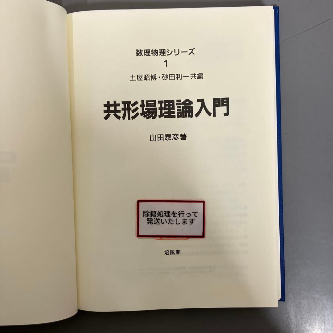 【中古本】共形場理論入門