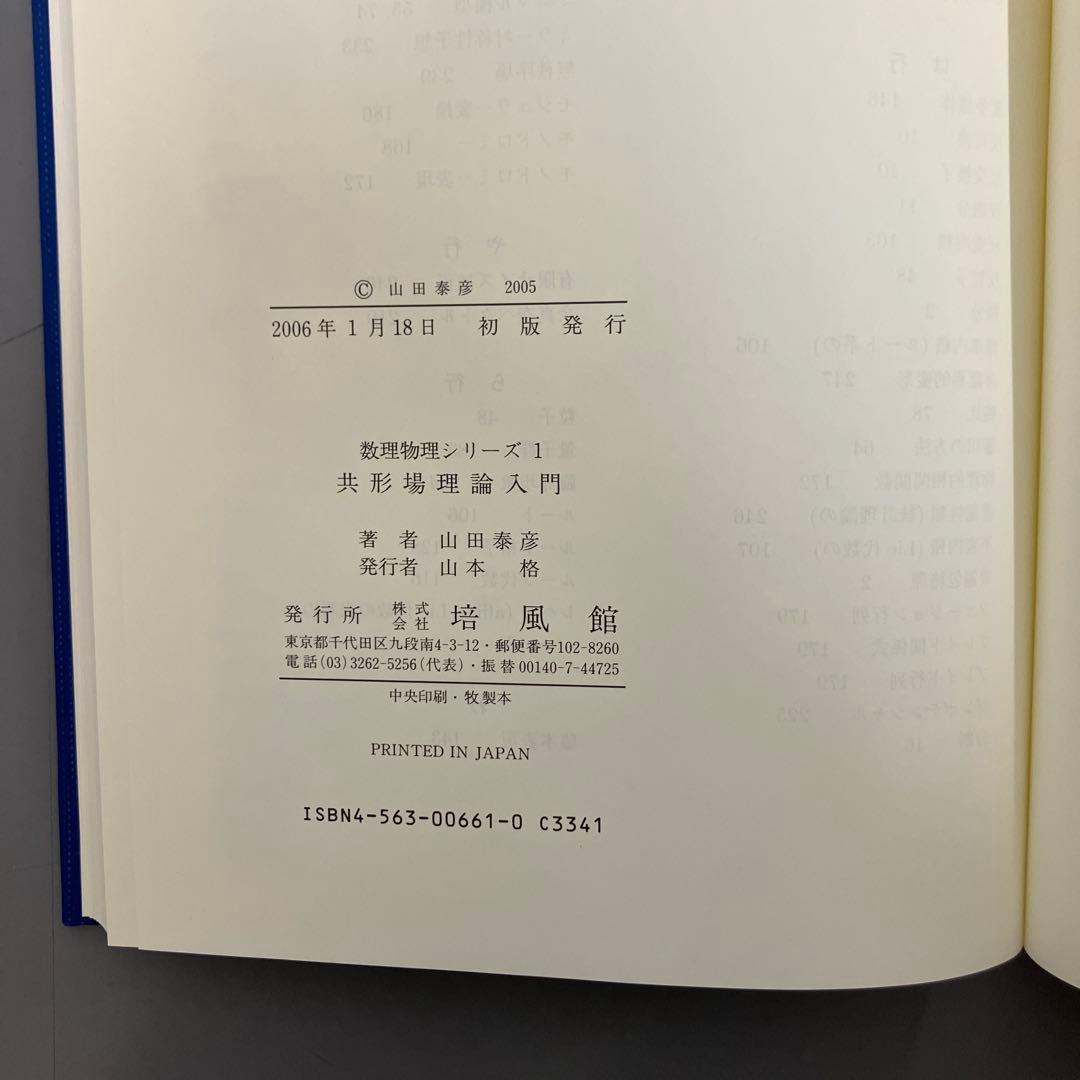 【中古本】共形場理論入門