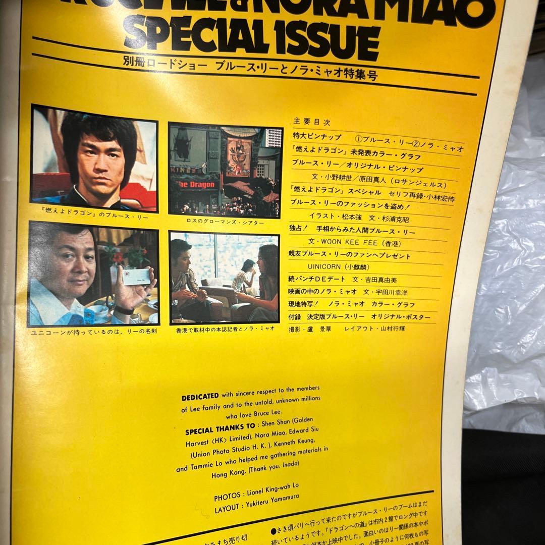 ブルース・リーとノラ・ミャオ特集号　別冊ロードショー　秋の号