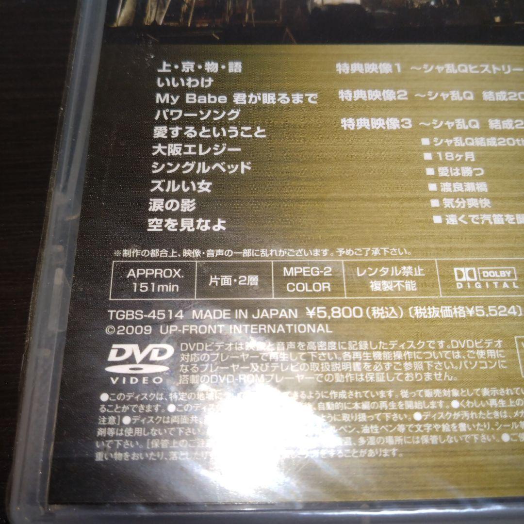 【新品未開封】シャ乱Ｑ結成２０周年記念武道館ライブDVD