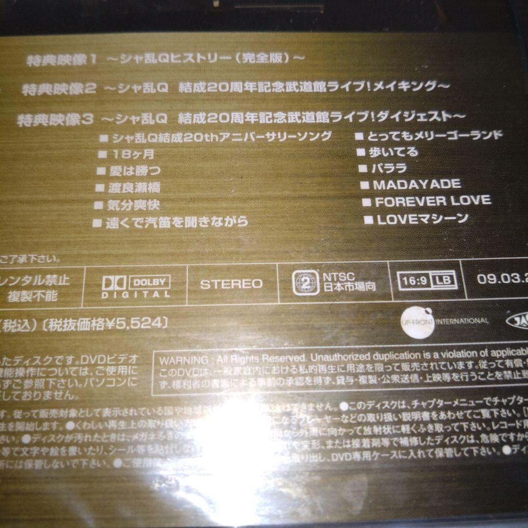 【新品未開封】シャ乱Ｑ結成２０周年記念武道館ライブDVD