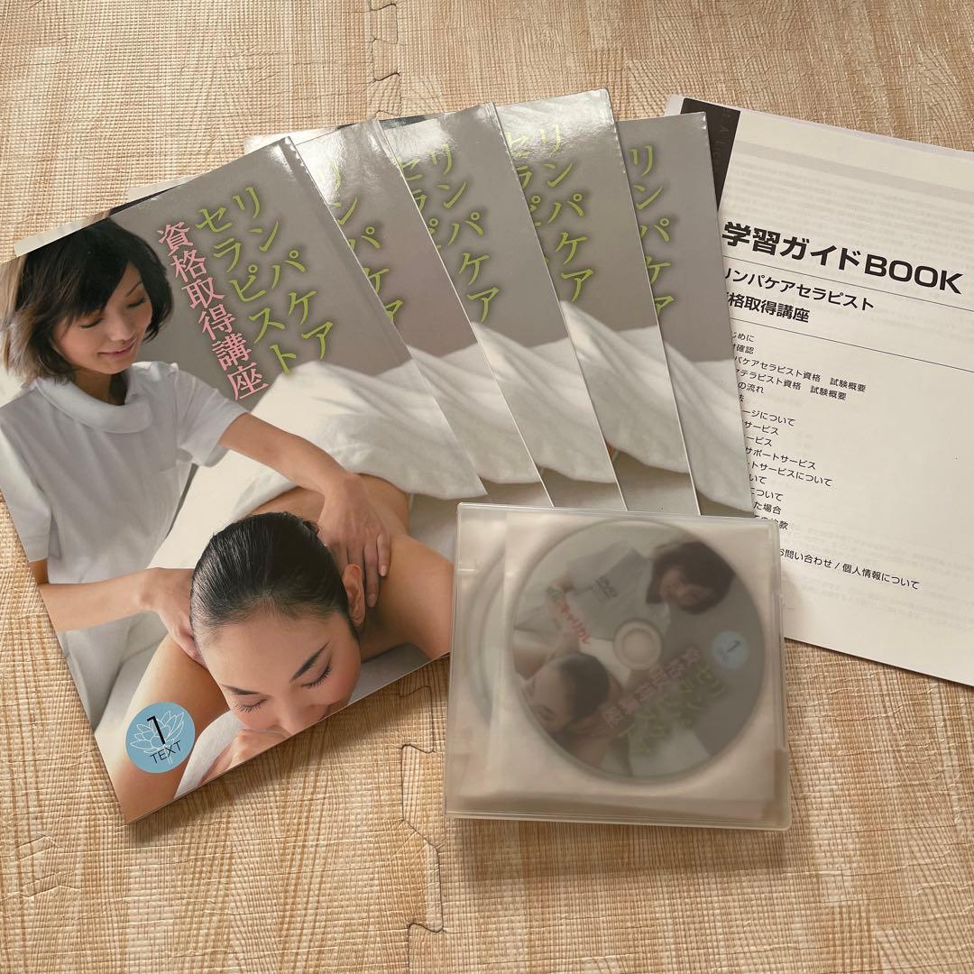 《キャリカレ》リンパケアセラピスト資格取得講座　教材一式