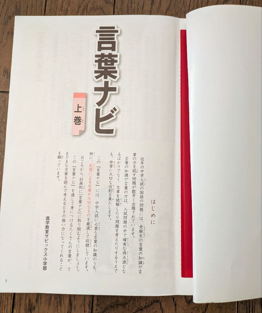 サピックス　言葉ナビ 上巻・下巻 セット　中学受験