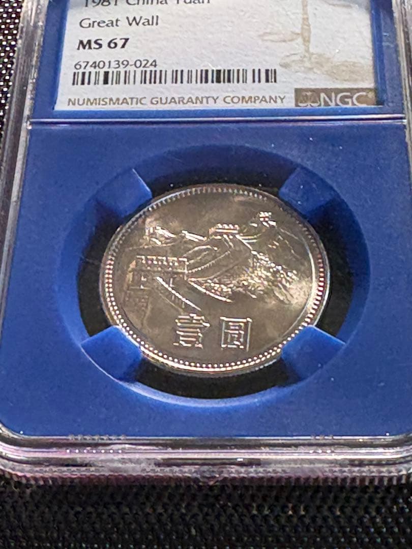 1981年 中国1元「万里の長城」・NGC MS67