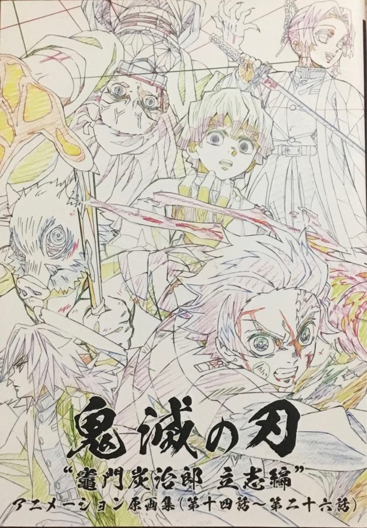 【未使用に近い】「鬼滅の刃竈門炭治郎 立志編 」アニメーション原画集 下