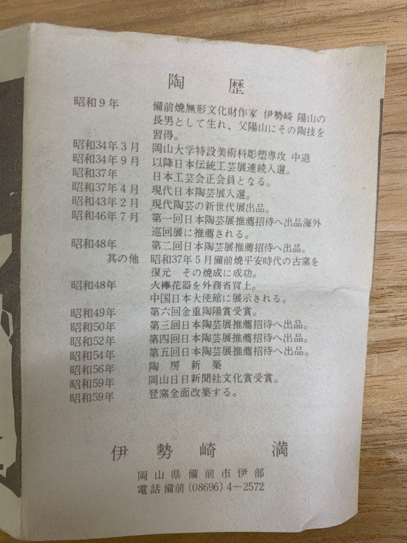 伊勢崎満　備前焼　茶入　共箱　略歴付　仕服付　茶道具