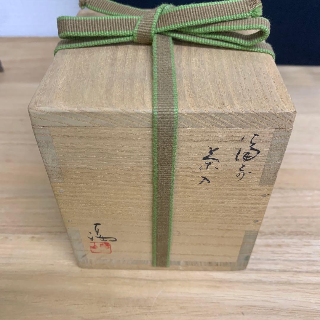 伊勢崎満　備前焼　茶入　共箱　略歴付　仕服付　茶道具