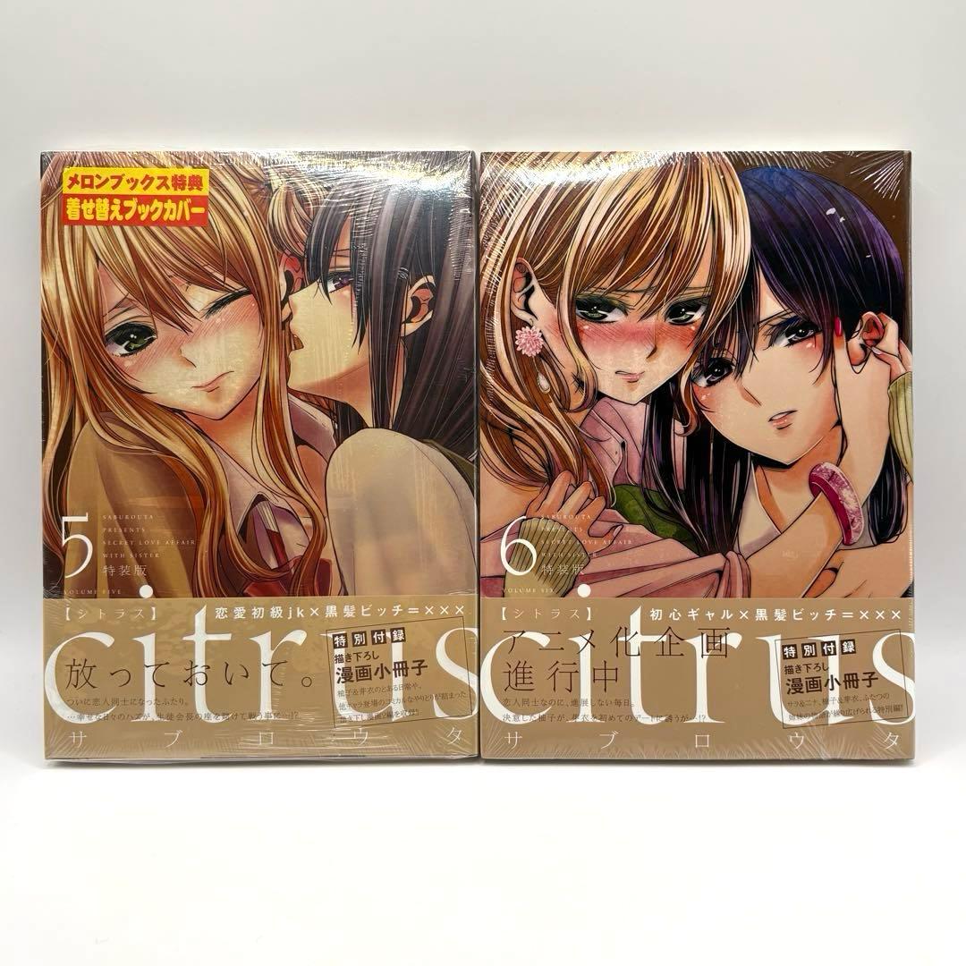 【新品多数】citrus 全巻 citrus+ 合計16冊セット特典付き