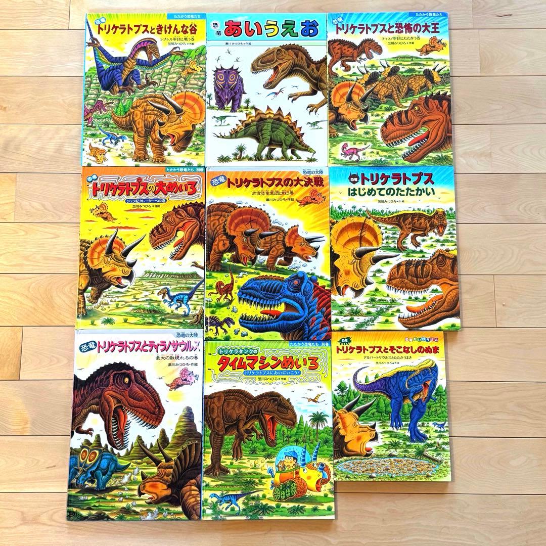 トリケラトプスシリーズ 黒川みつひろ 人気絵本【恐竜絵本9冊セット】