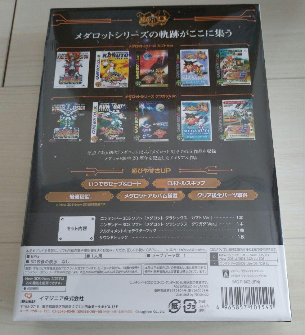 メダロット CLASSICS 20th Anniversary Edition