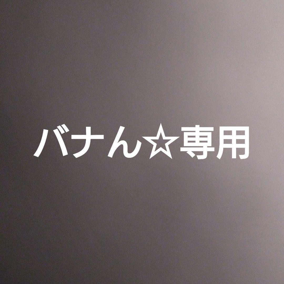 バナん☆専用