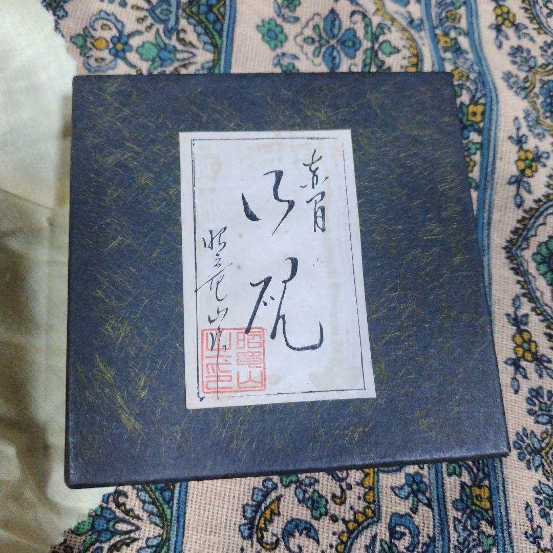 赤間硯　昭竜山
