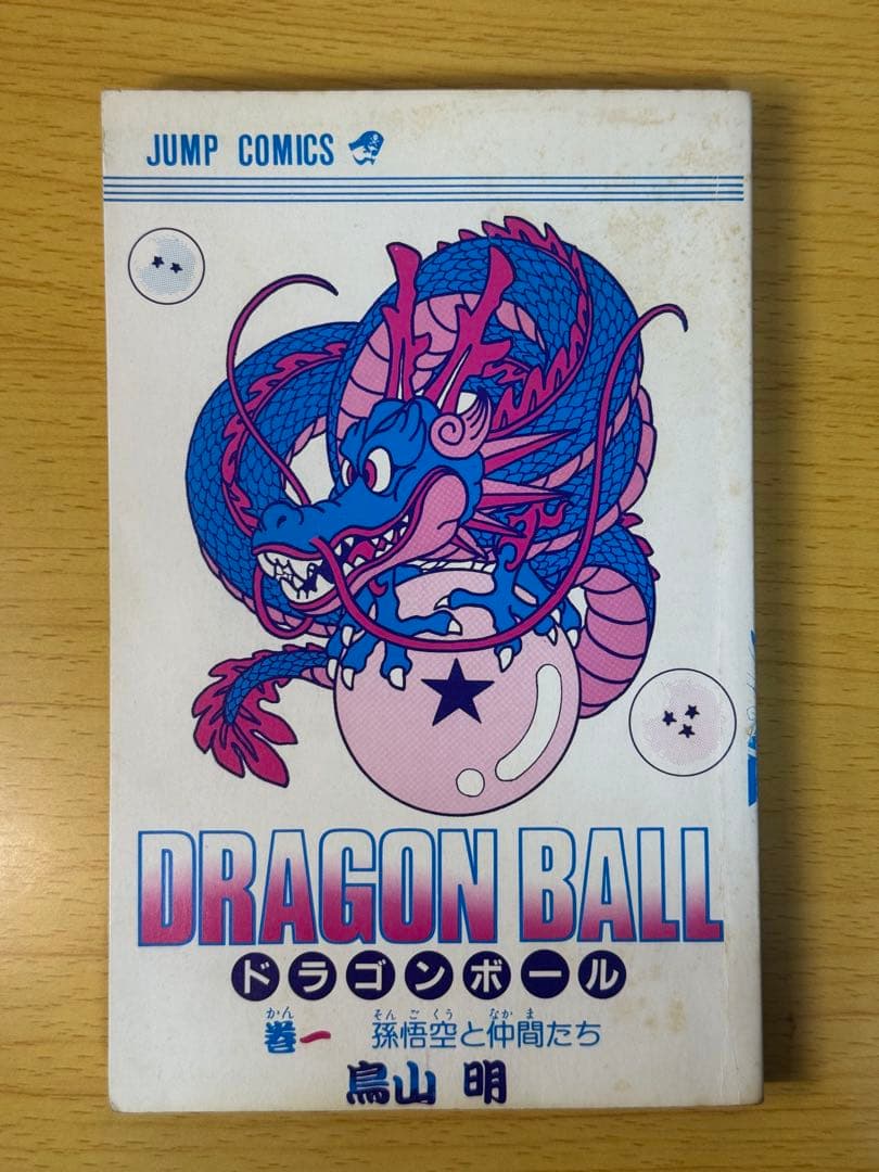 ドラゴンボール 1巻 初版 1985年 第1刷発行 希少品