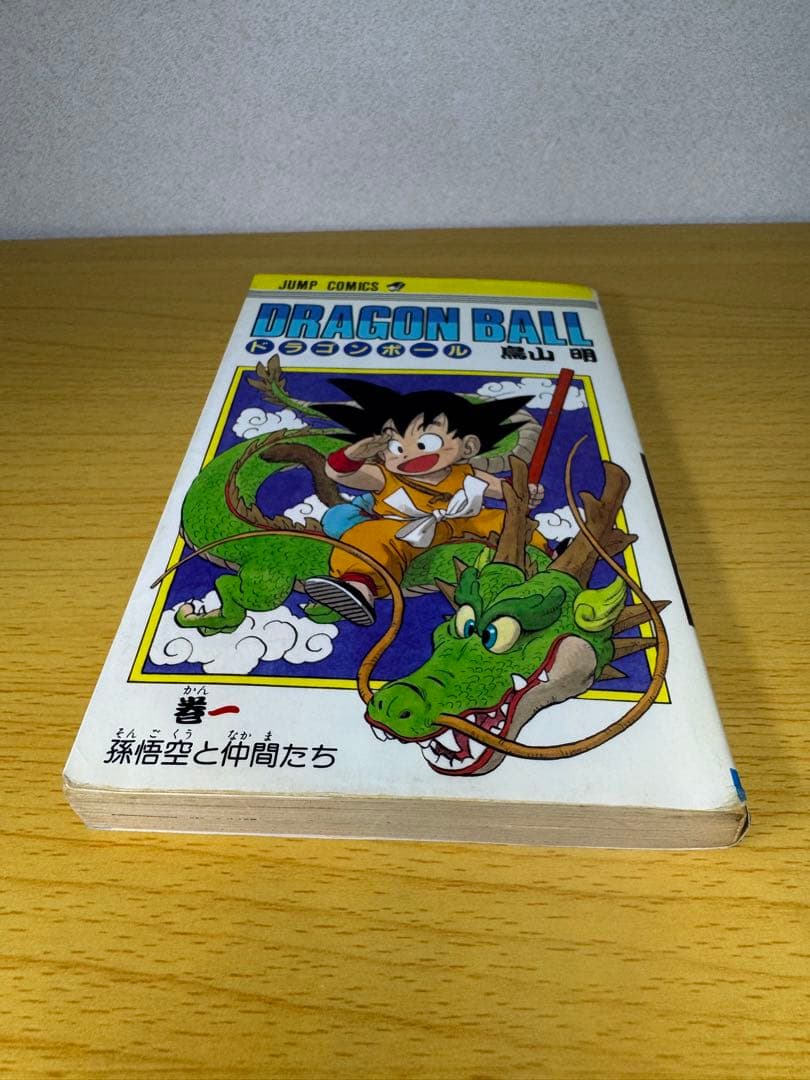 ドラゴンボール 1巻 初版 1985年 第1刷発行 希少品