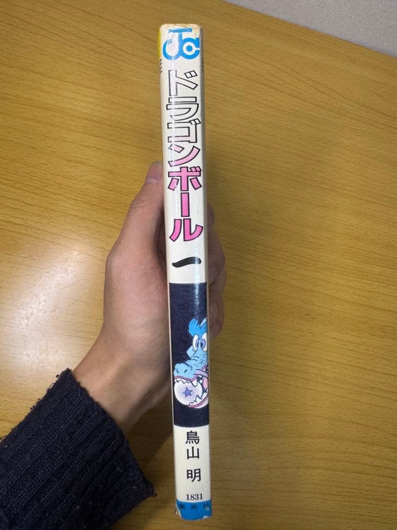 ドラゴンボール 1巻 初版 1985年 第1刷発行 希少品