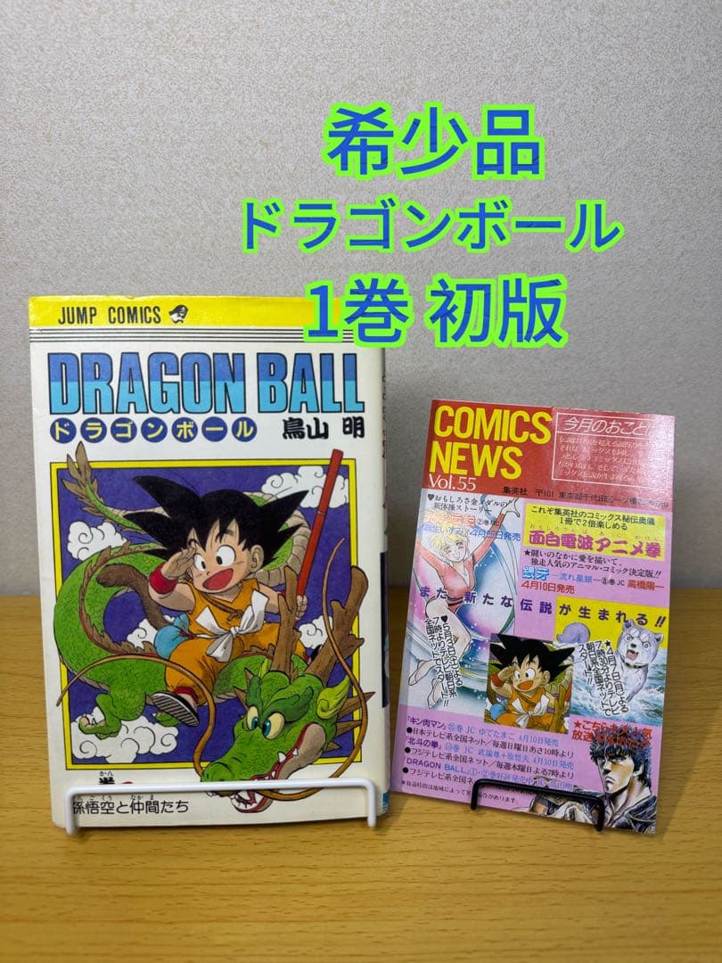 ドラゴンボール 1巻 初版 1985年 第1刷発行 希少品