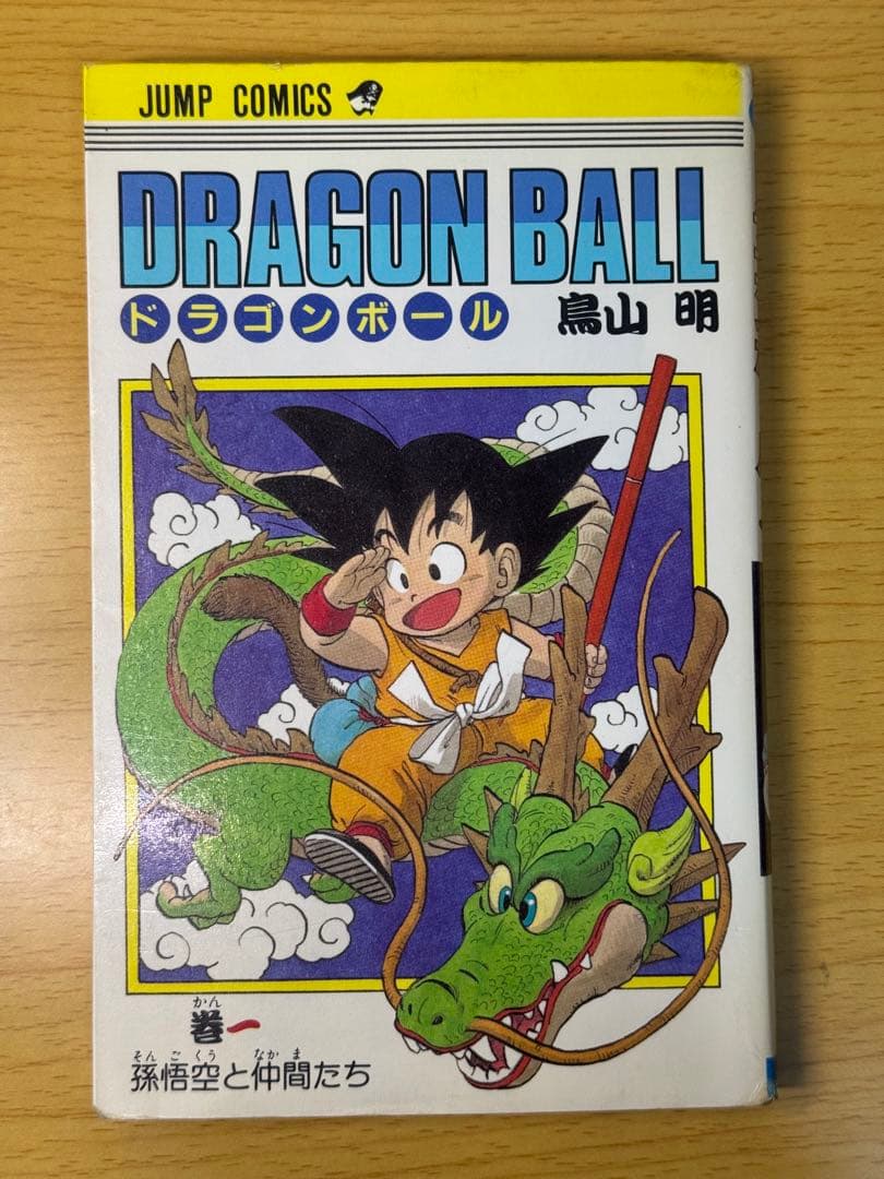ドラゴンボール 1巻 初版 1985年 第1刷発行 希少品