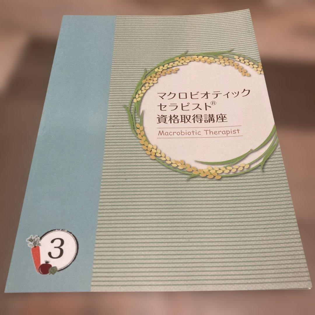マクロビオティックセラピスト資格取得講座 4冊セット　キャリカレ