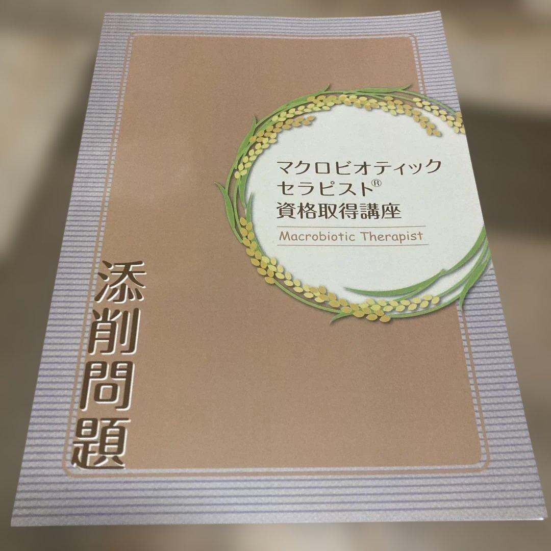 マクロビオティックセラピスト資格取得講座 4冊セット　キャリカレ