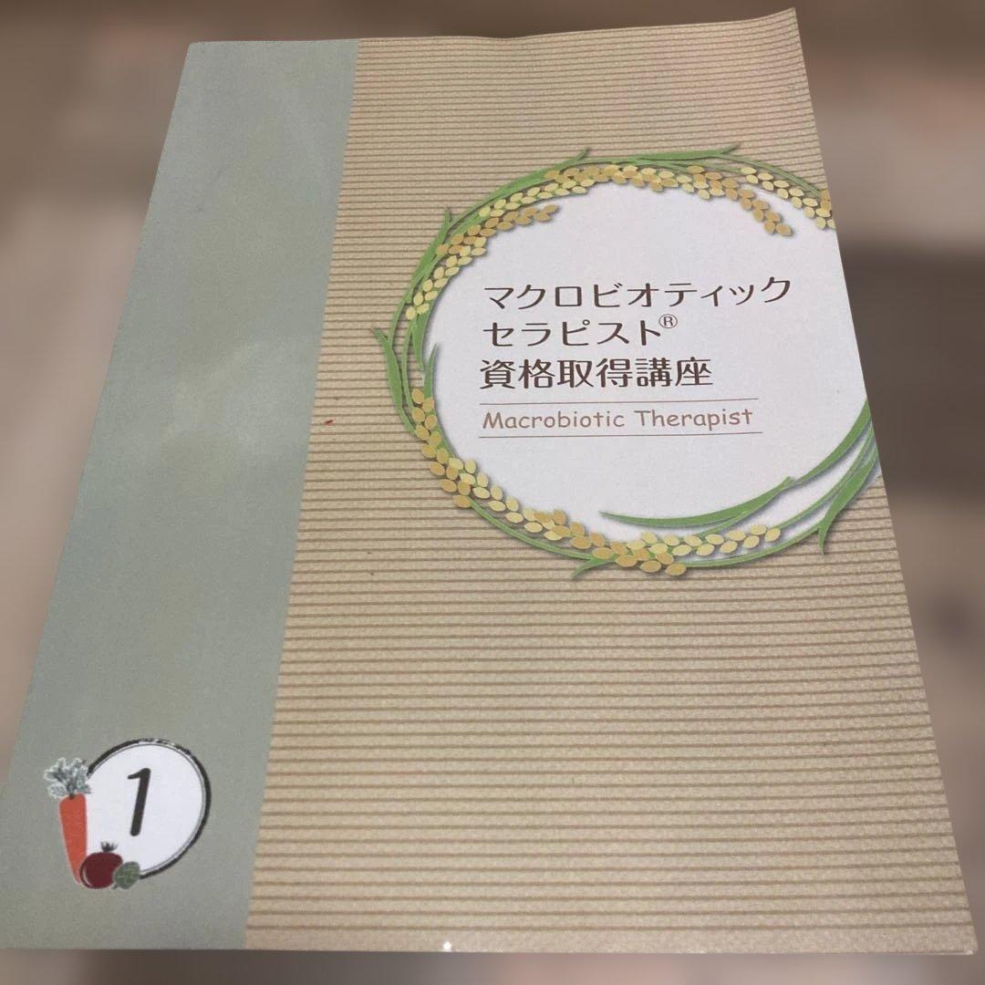 マクロビオティックセラピスト資格取得講座 4冊セット　キャリカレ
