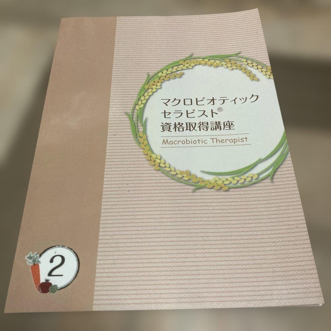 マクロビオティックセラピスト資格取得講座 4冊セット　キャリカレ
