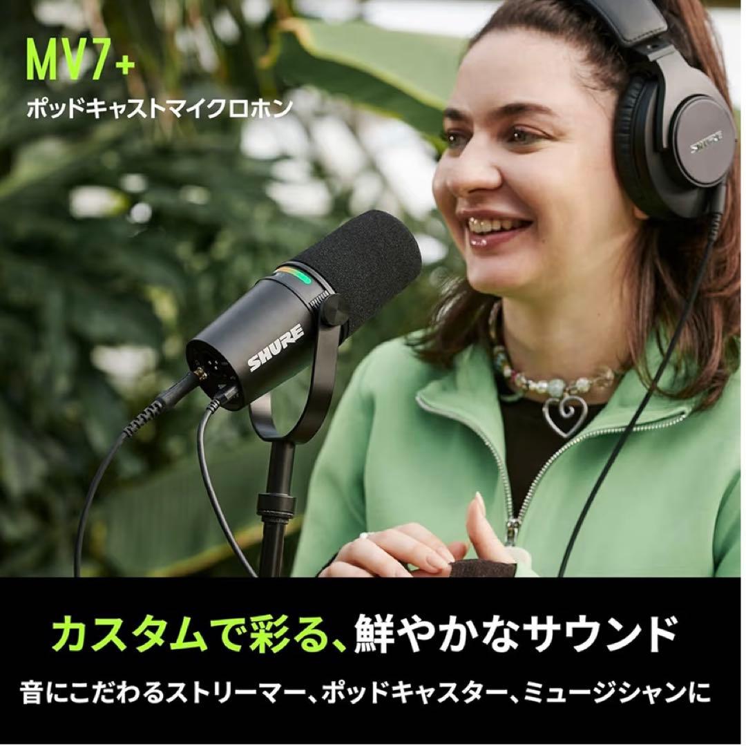 配信機器・PA機器・レコーディング機器 SHURE MV7+ PODCAST KIT