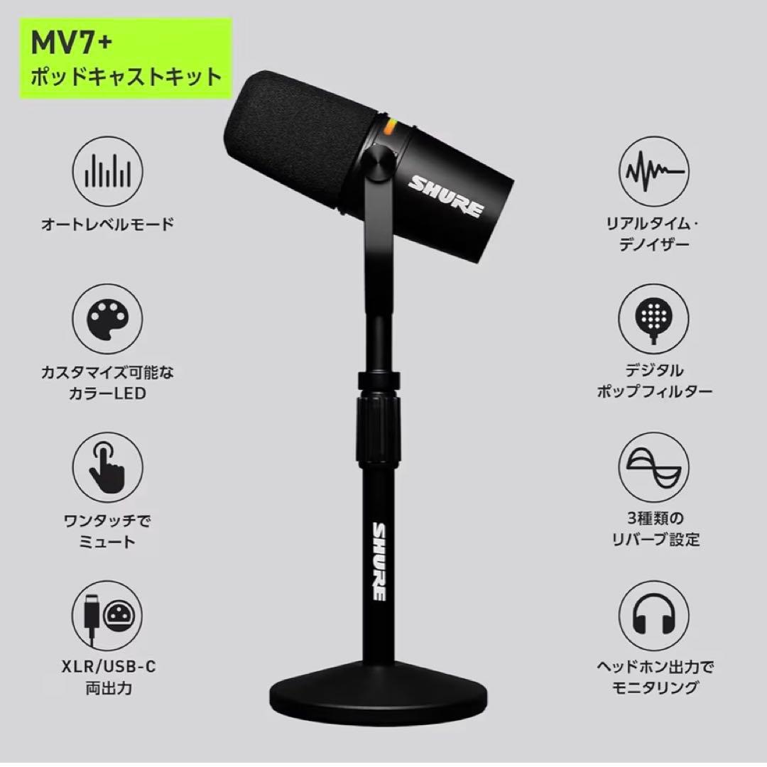 配信機器・PA機器・レコーディング機器 SHURE MV7+ PODCAST KIT
