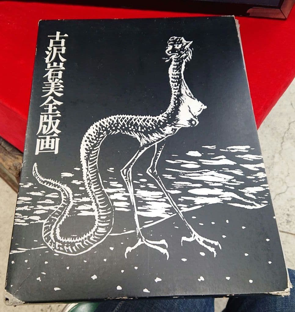 古沢岩美全版画