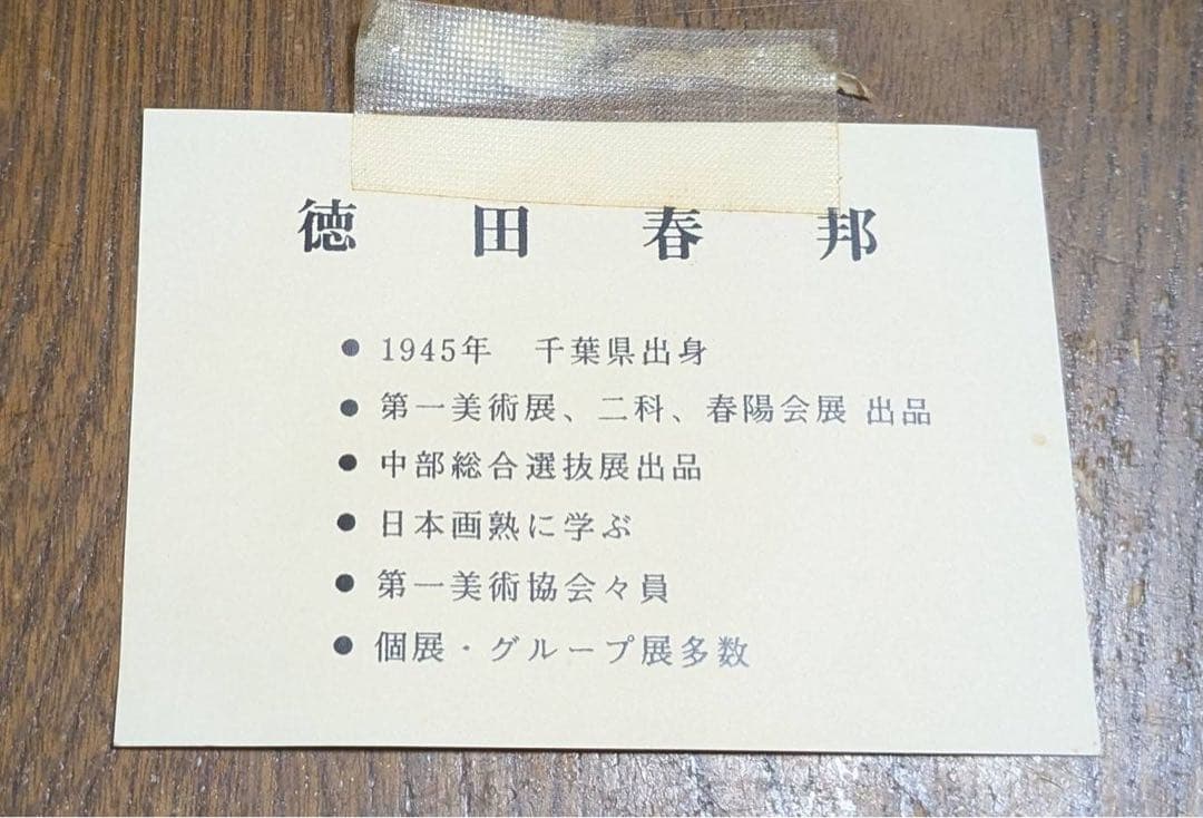 徳田春邦 赤富士 油絵 絵画