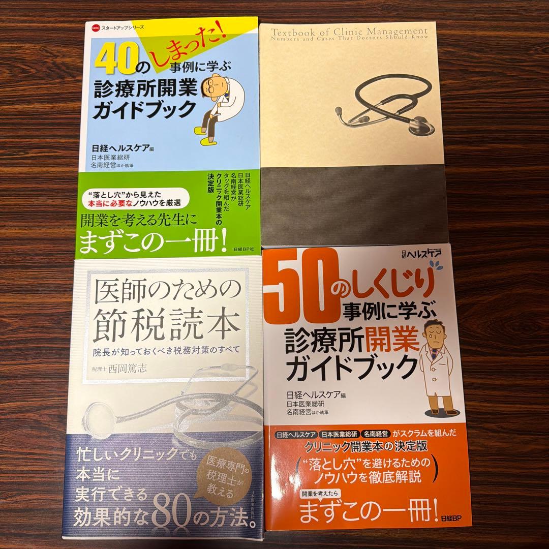 クリニック医院開業関連書籍セット