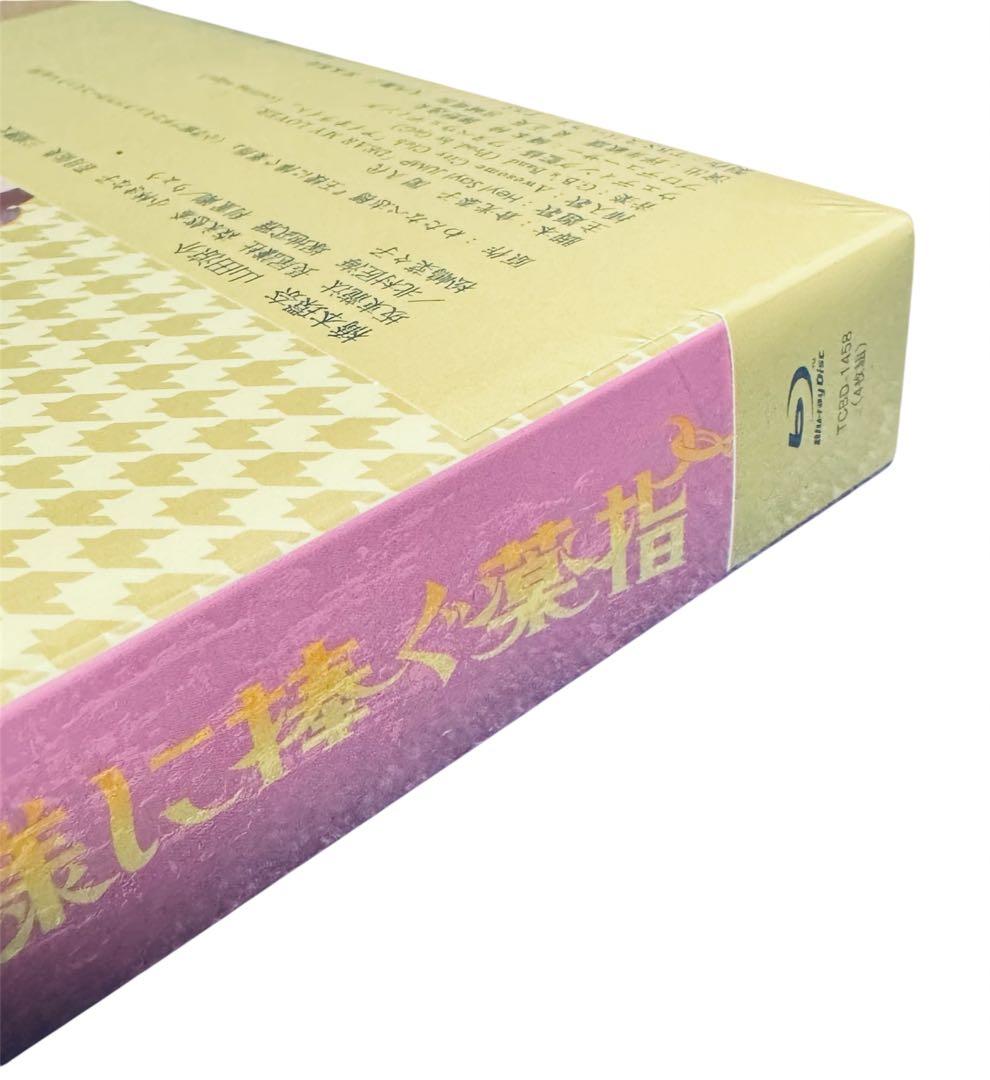 【新品未開封】王様に捧ぐ薬指 Blu-ray BOX〈4枚組〉