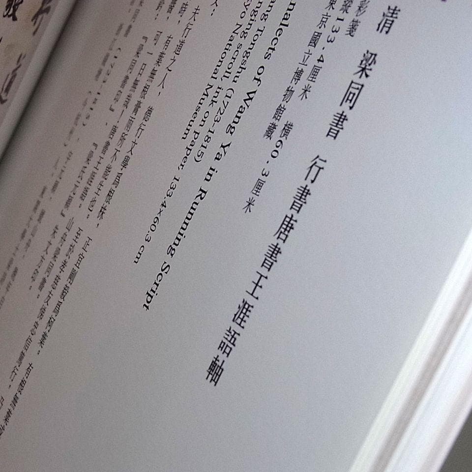 斉白石/呉昌碩/趙之謙/呉大澂/梁同書/陳鴻寿/王鐸/中国書道【漢韵和風青山杉雨