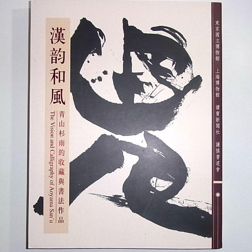 斉白石/呉昌碩/趙之謙/呉大澂/梁同書/陳鴻寿/王鐸/中国書道【漢韵和風青山杉雨