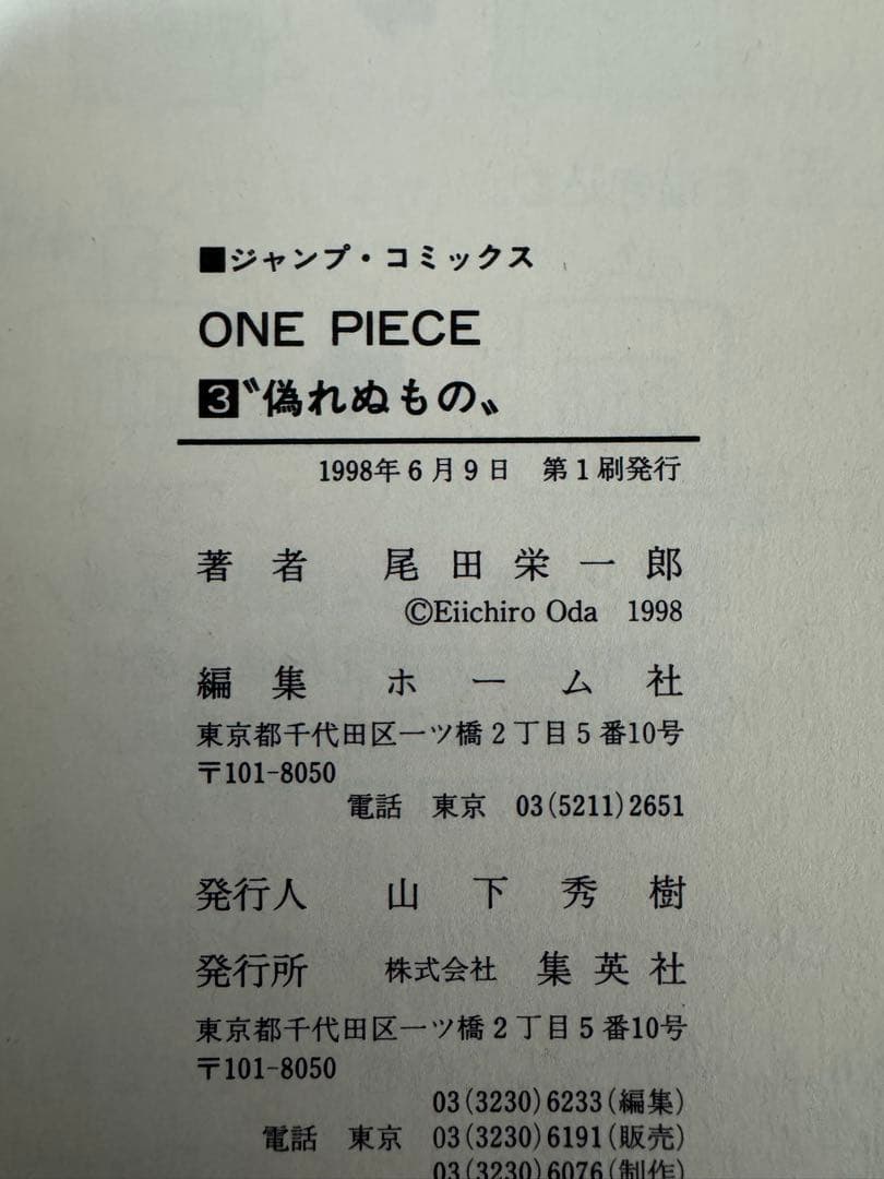 【初版本】ワンピース 1巻 1997年12月29日 第1刷発 1〜３巻セット