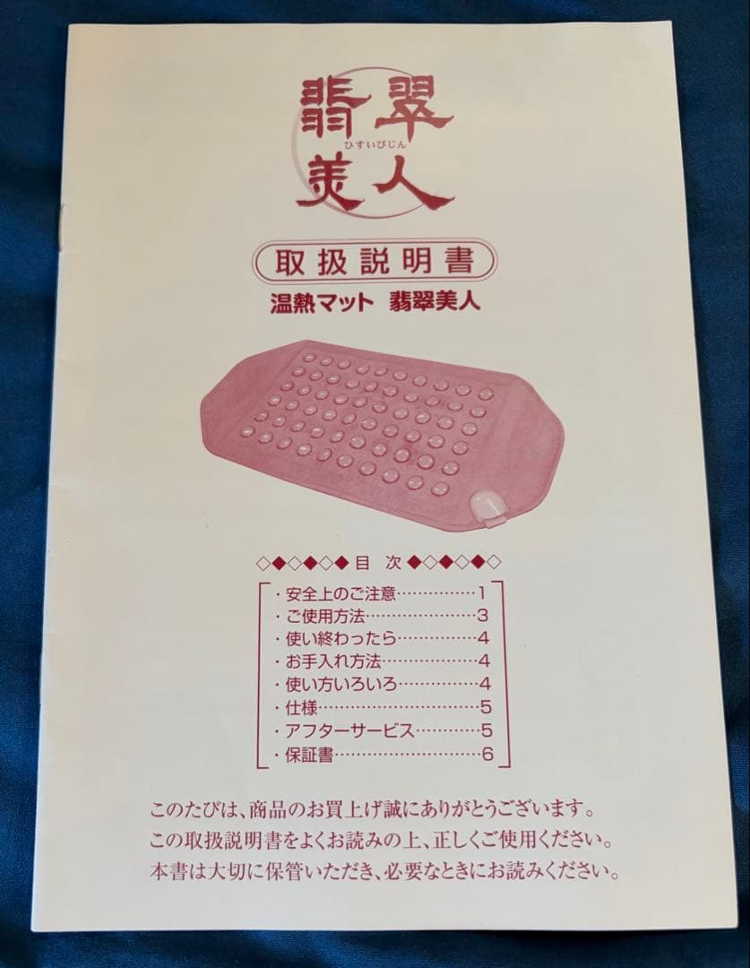 翡翠美人　温熱マット