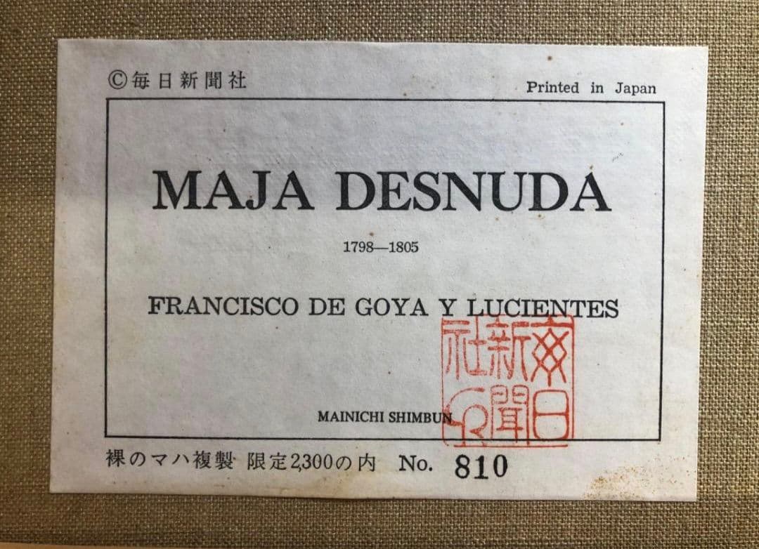 フランシスコ・デ・ゴヤ 裸のマハ Maja desnuda 複製画 額装