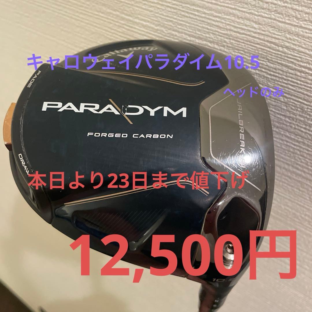キャロウェイ　パラダイムドライバーヘッドのみ　10.5