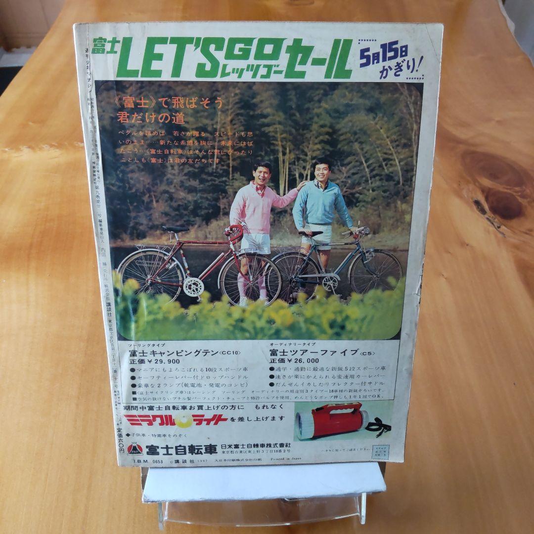 新連載第２回∕楳図かずお∕週刊少年マガジン1967年21号∕巨人の星∕希少