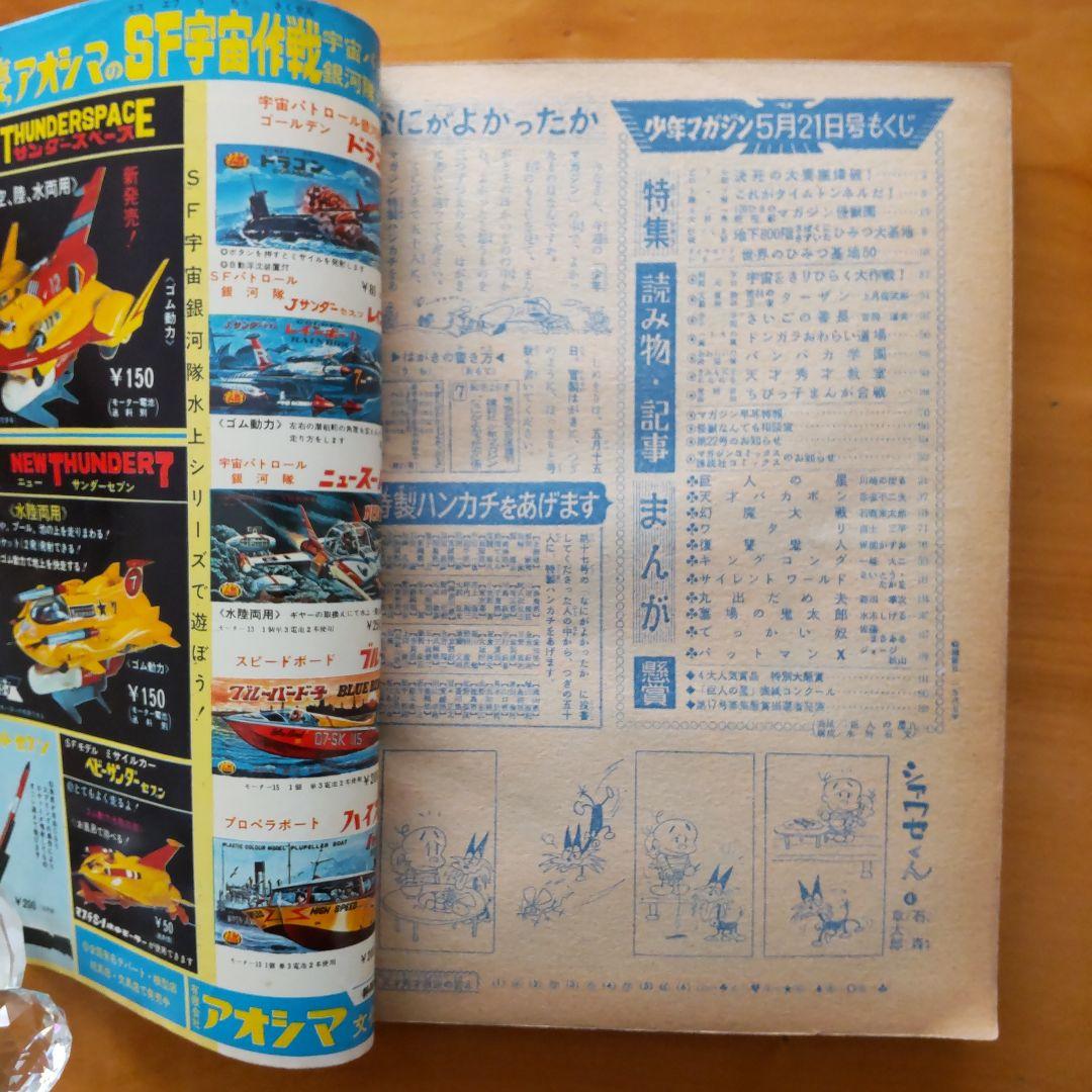 新連載第２回∕楳図かずお∕週刊少年マガジン1967年21号∕巨人の星∕希少