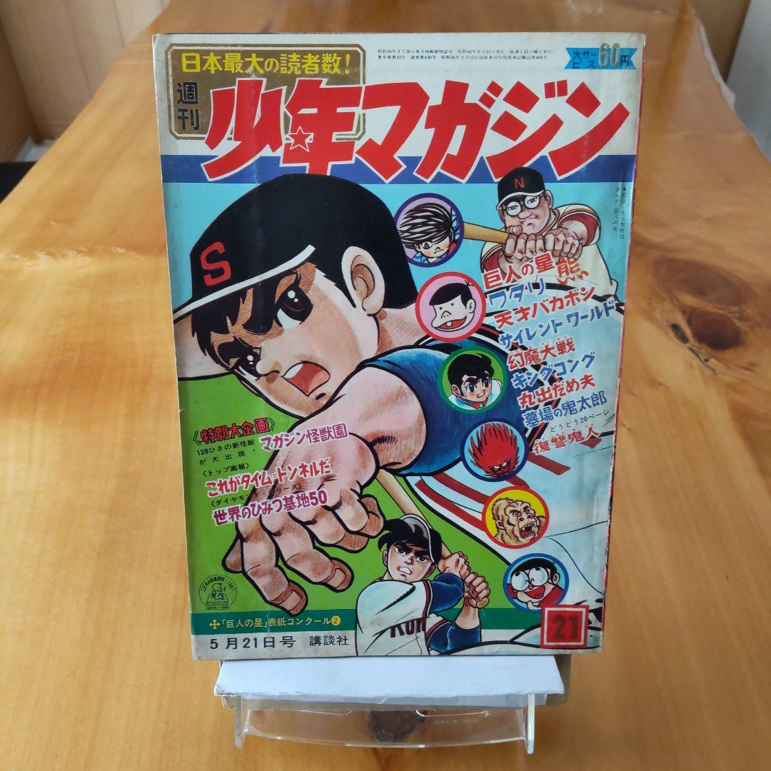 新連載第２回∕楳図かずお∕週刊少年マガジン1967年21号∕巨人の星∕希少