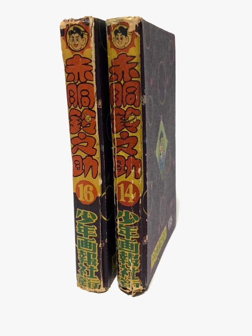 昭和30年代　赤胴鈴之助　第14・16巻
