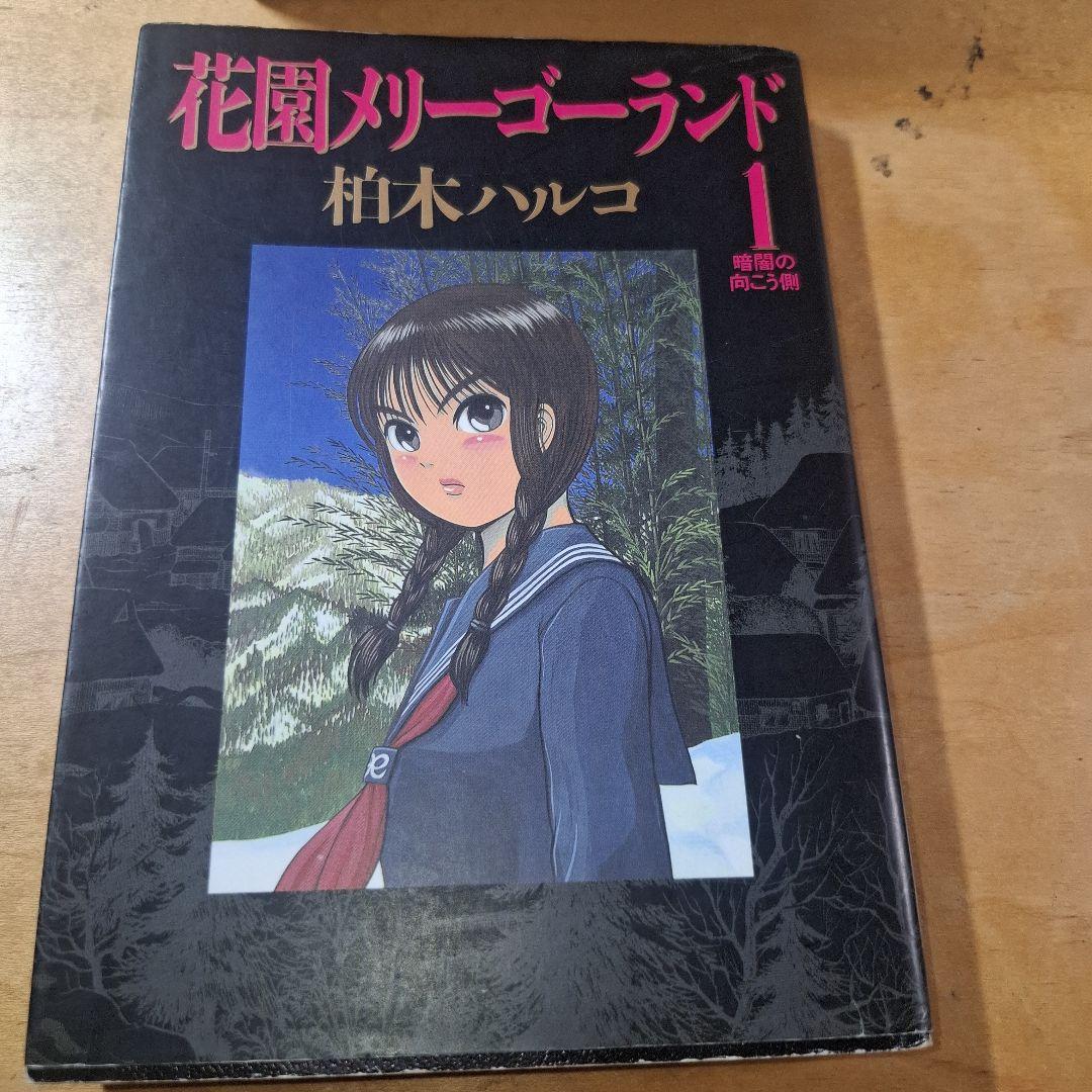 花園メリーゴーランド　全巻　柏木ハルコ