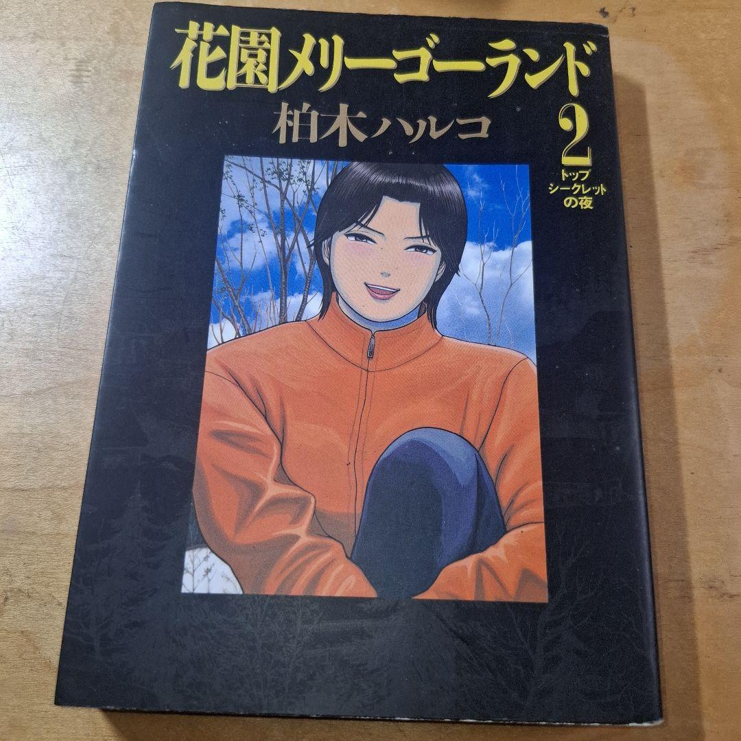 花園メリーゴーランド　全巻　柏木ハルコ